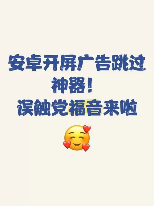 手机自动跳过广告软件