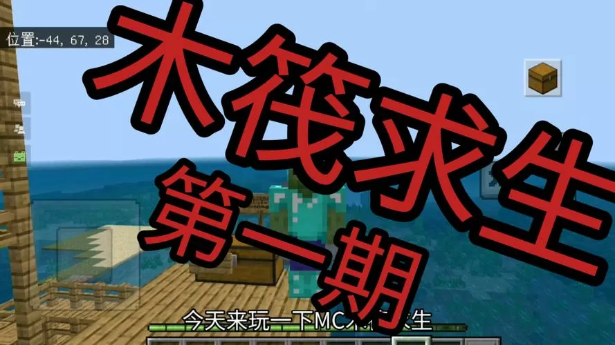 我的世界木筏求生