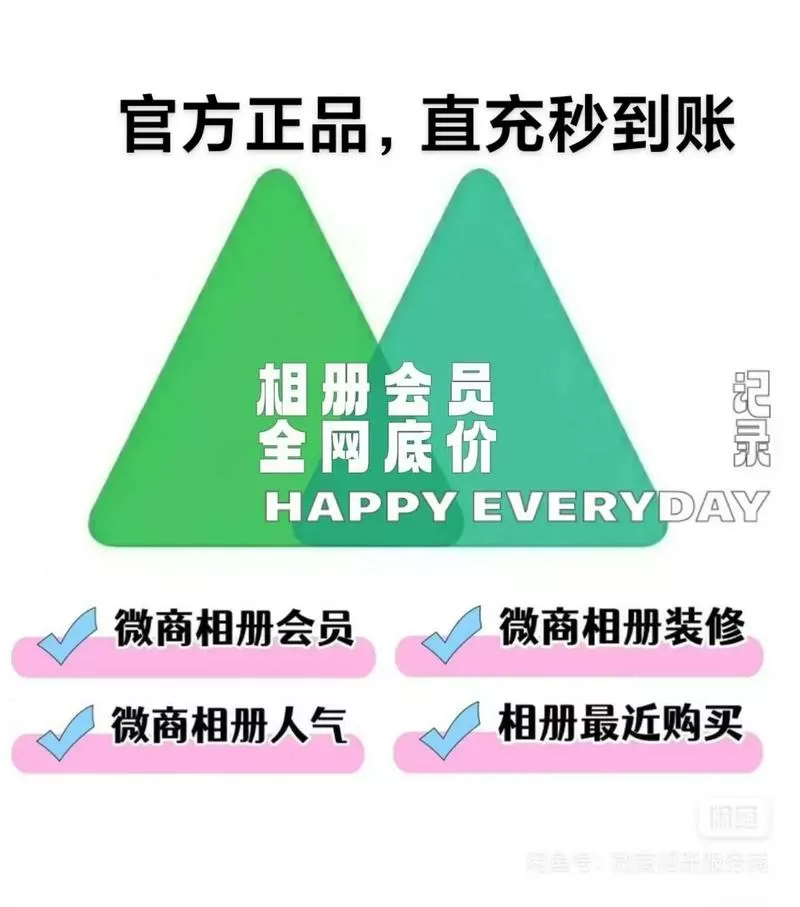 微商相册怎么便宜开会员