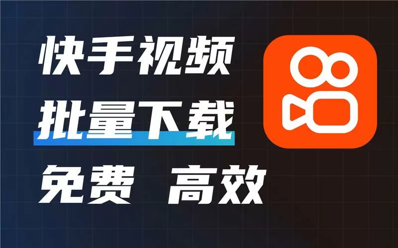 如何将快手上的视频下载下来