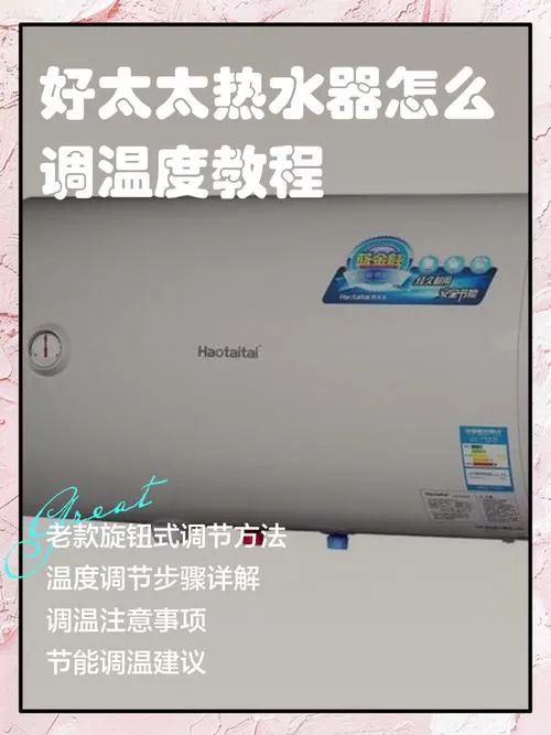 好太太热水器温度调节