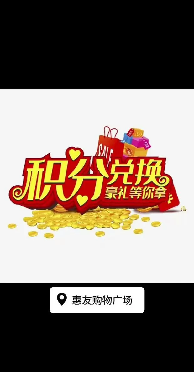 积分兑换商城