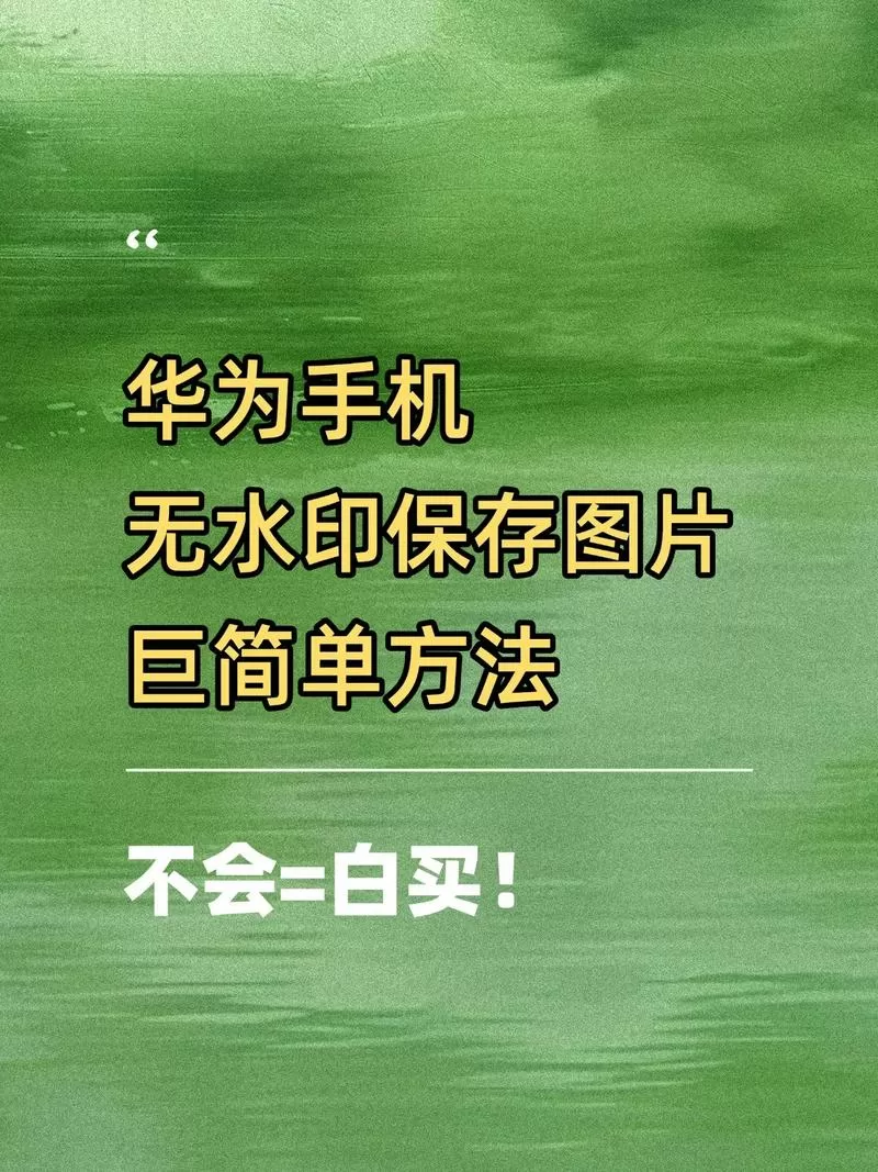 华为手机照片下面的怎么消除
