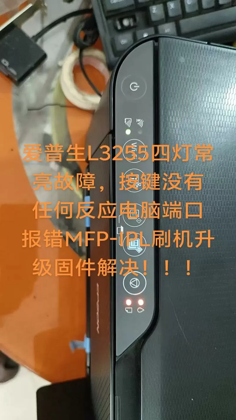 爱普生打印机红灯一直闪烁不能打印