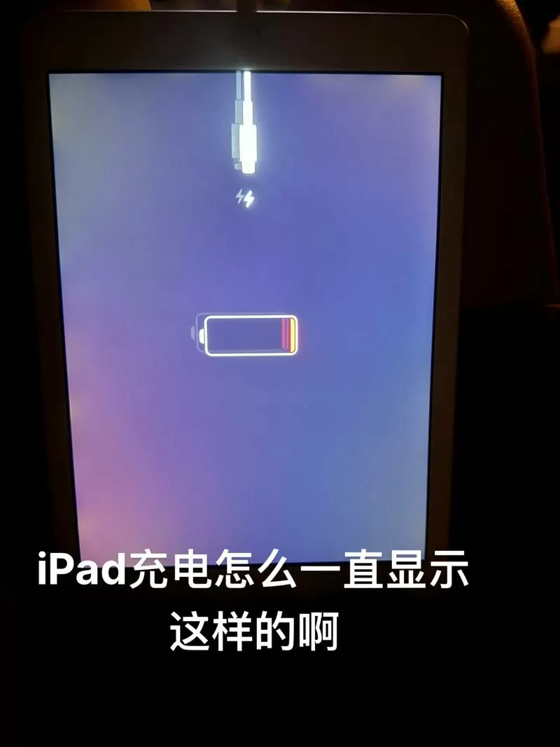 苹果ipad充电显示不在充电怎么回事
