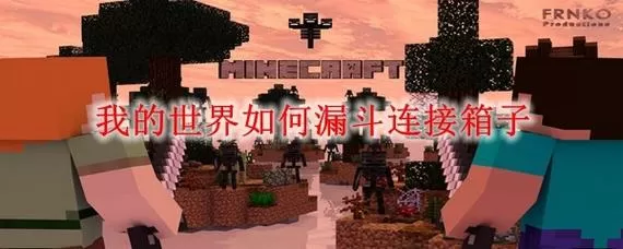 我的世界漏斗矿车怎么自动到箱子里