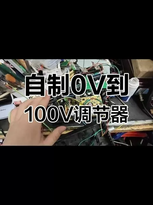自制0–100可调电源