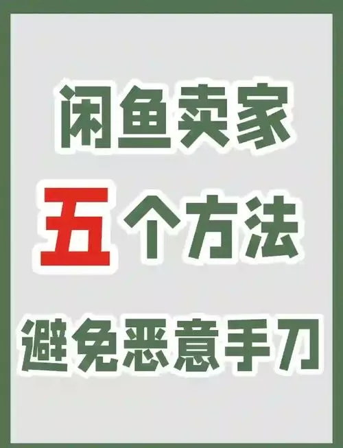 闲鱼怎么防到手刀截图