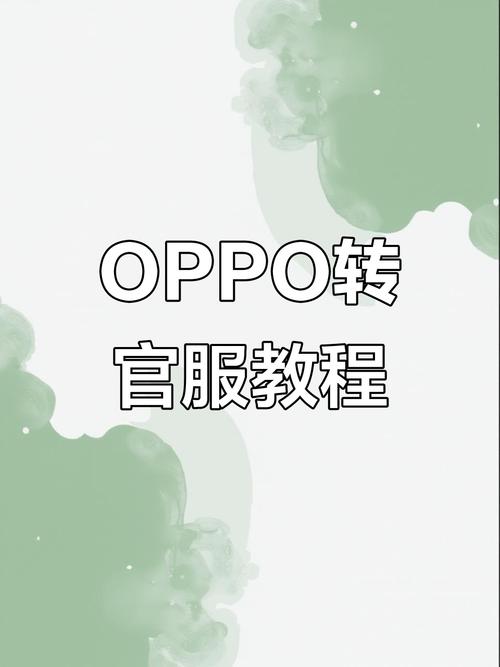 oppo渠道服怎么转官服