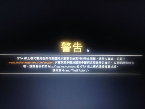 GTA5进入线上模式老是失败
