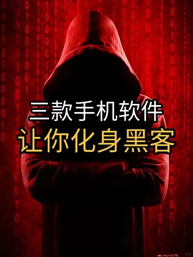 手机黑客软件免费版
