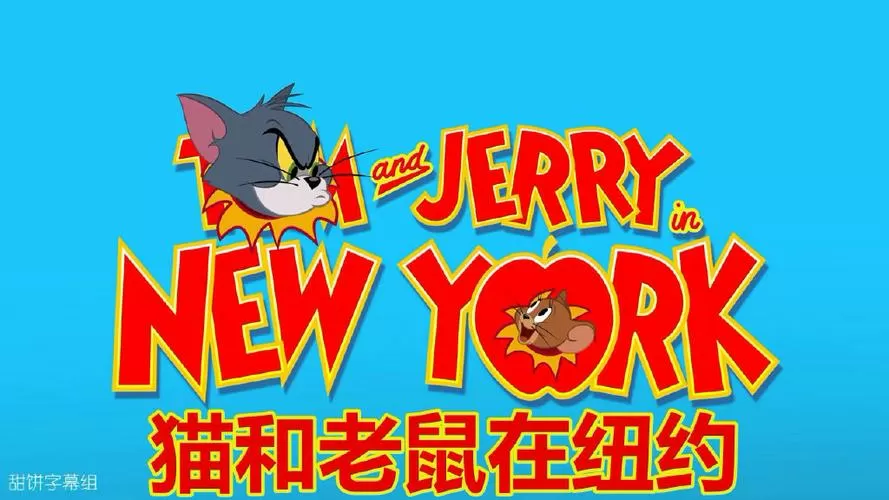 汤姆猫家族第二季免费