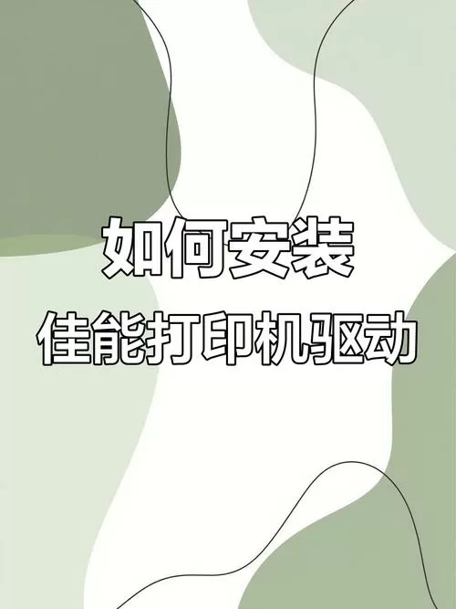 佳能打印机驱动程序怎么下载