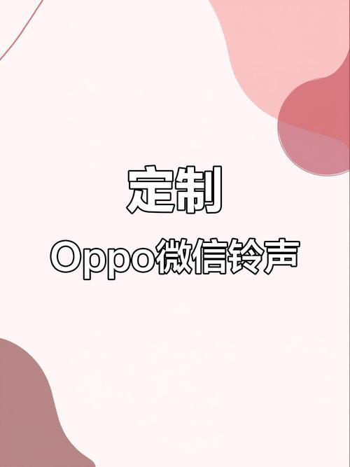 oppo微信铃声提示音