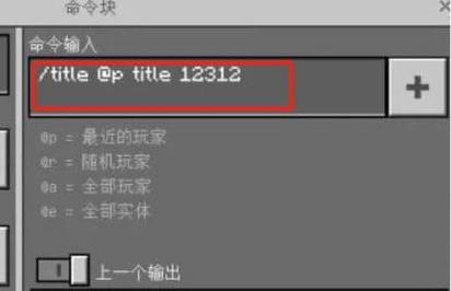 我的世界怎么用命令方块显示字幕