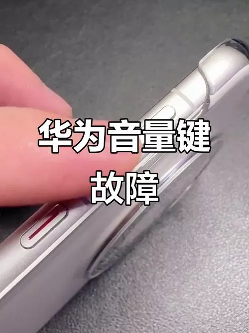 手机音量键特别硬按不动