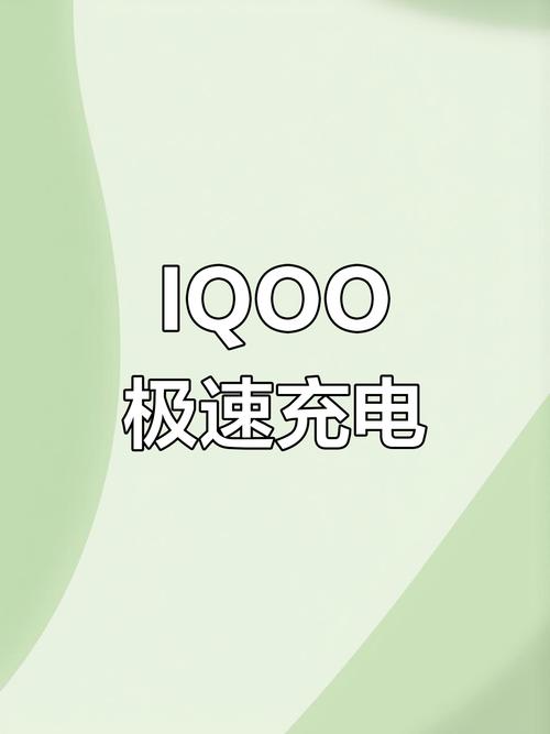 iQOO充完电自动断电吗截图