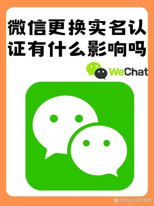 微信实名认证影响什么