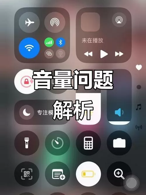 苹果手机下拉音量不能调节了