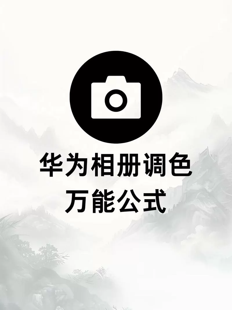 华为相册保留色彩没有了