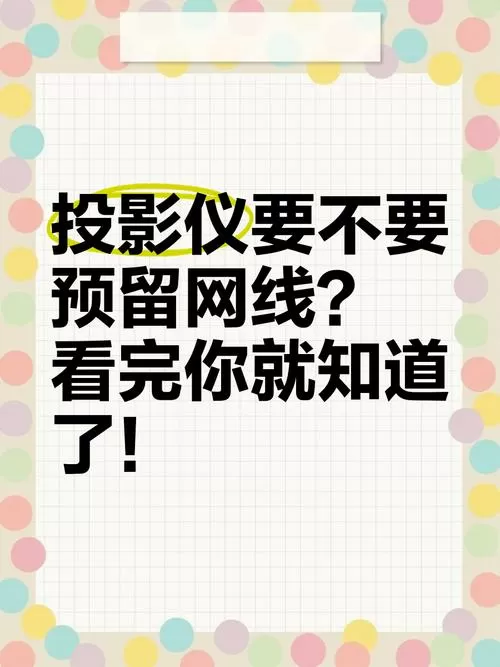 投影仪需要预埋网线吗截图