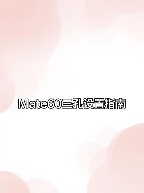 华为三孔变一孔怎么设置