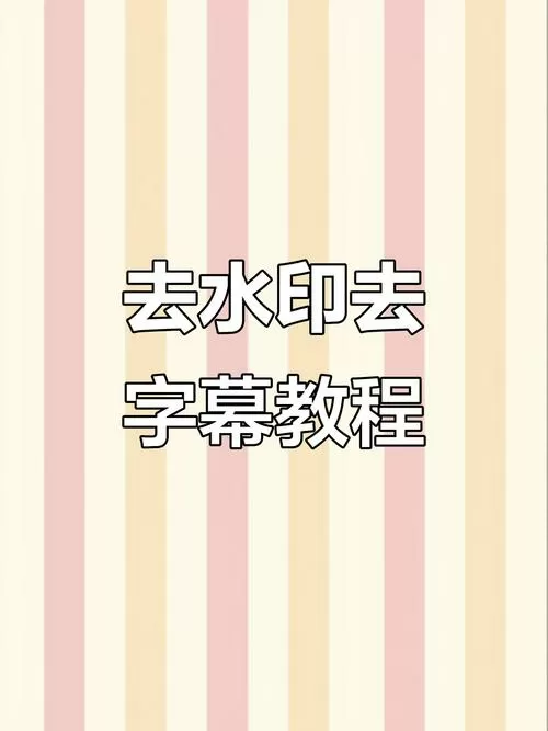 剪映去水印的方法和步骤