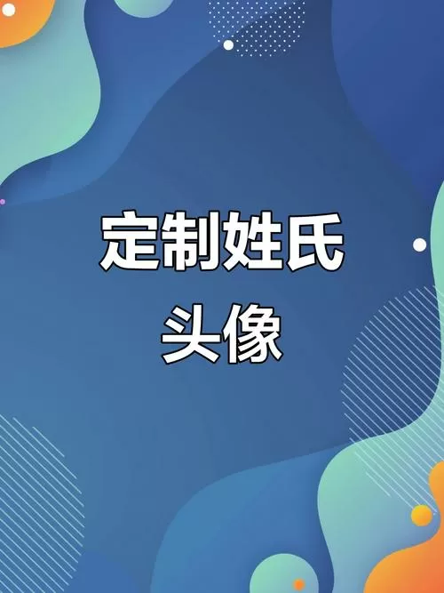 制作自己的姓氏专属头像软件
