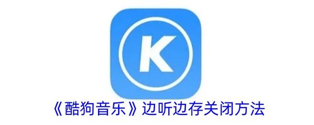 为什么平板酷狗不能显示全屏