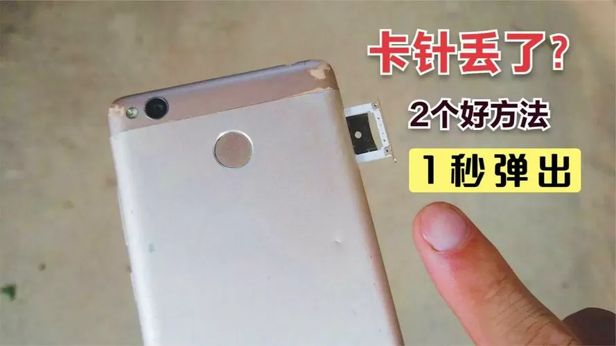 取卡针插了卡槽没弹出截图