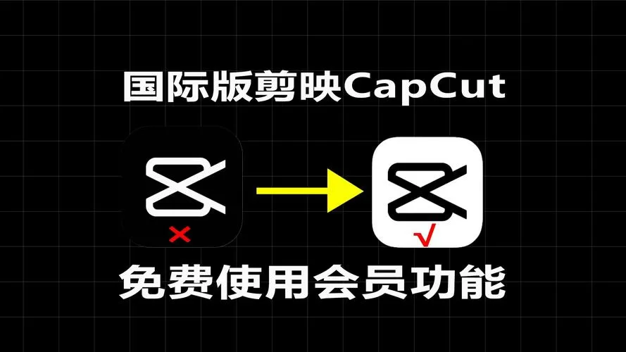 国际版剪映下载官方免费版缩略图