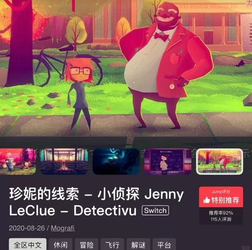 珍妮的线索图文攻略