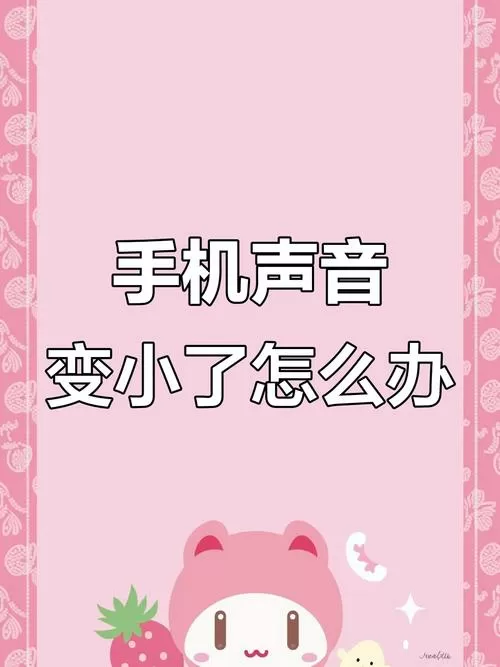 手机音量突然变小截图