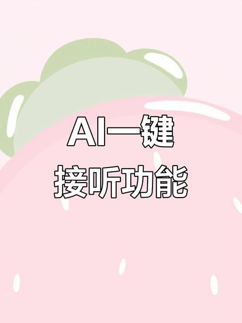ai接电话怎么设置