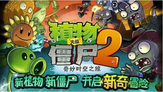 PVZ2奇妙时空之旅老版破解