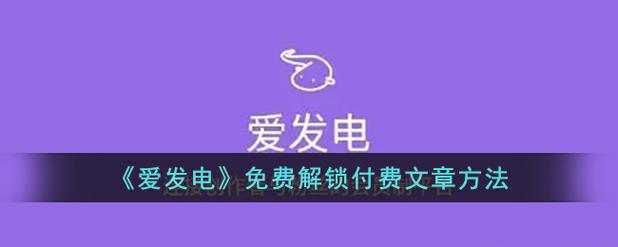 爱发电需要付钱才能看吗截图