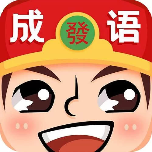 猜成语领红包游戏