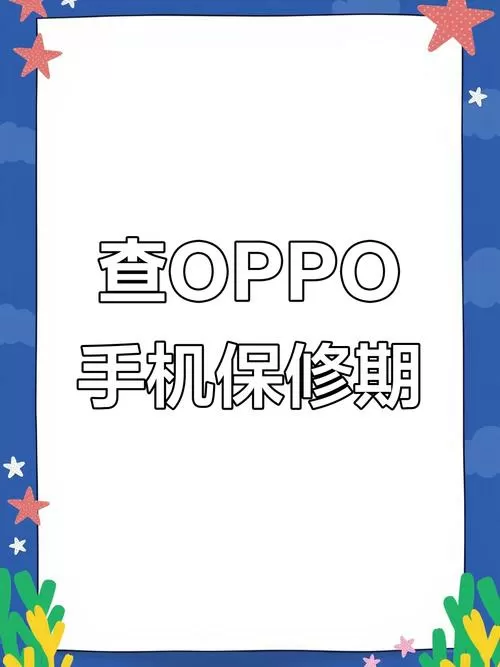 oppo保修查询
