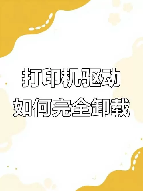 电脑删除打印机驱动