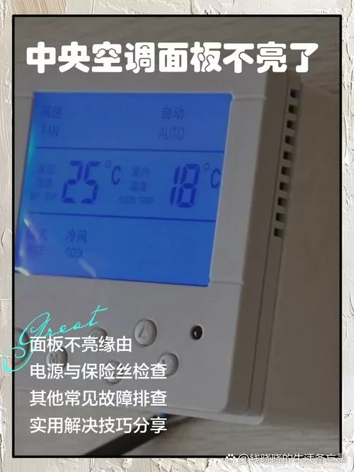 中央空调控制面板没电