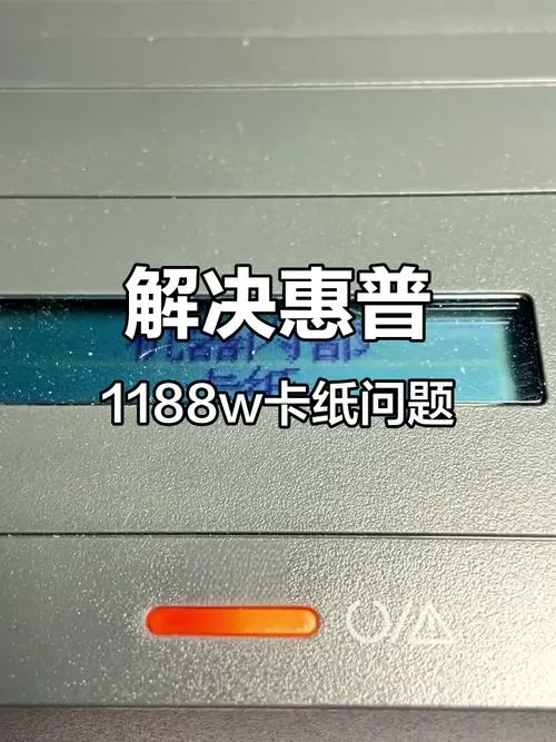 惠普1188卡纸怎么处理