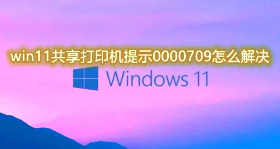 win7添加共享打印机