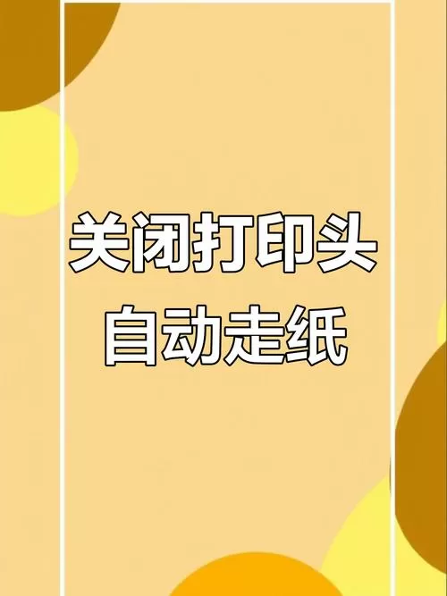 打印机走纸怎么调
