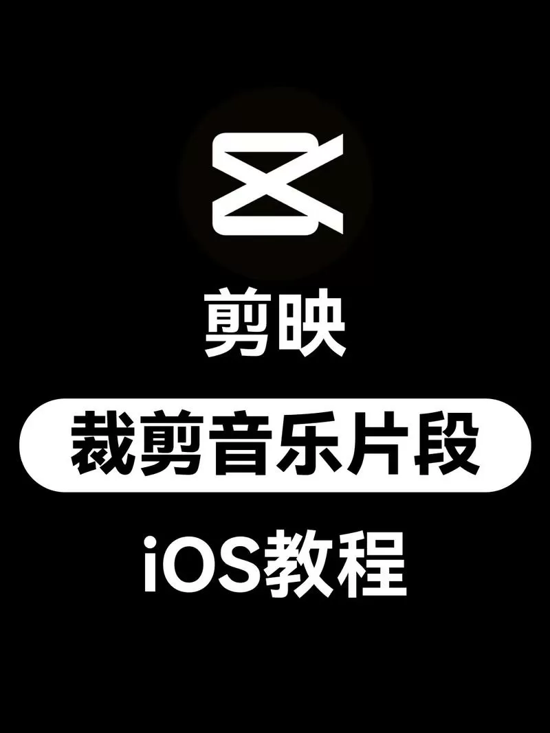 剪映视频音乐怎么调小截图