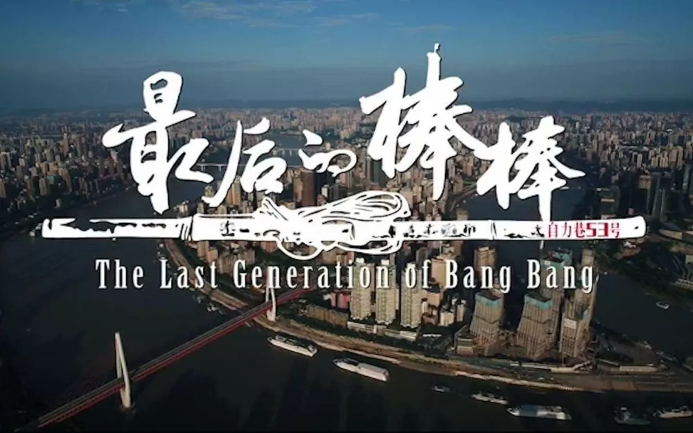 《最后的棒棒》纪录片