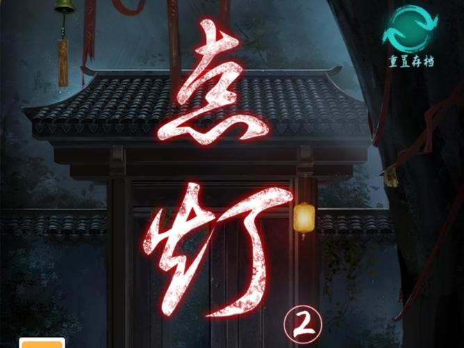 点灯2叩门怨-v1.1(破解无限提示版-国风悬疑解谜游戏)