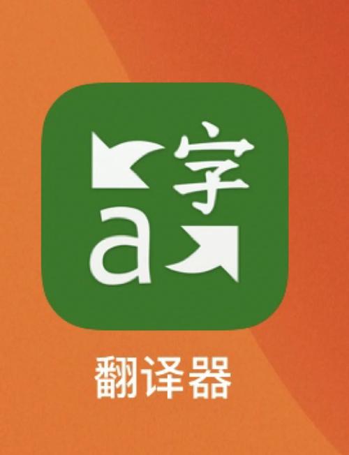 翻译器（翻译方式改为百度，否则闪退）