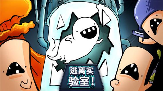 逃离实验室-v1.7(破解无限金币版-闯关冲分)
