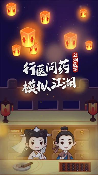 江湖医馆无限货币
