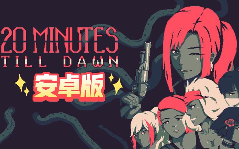 黎明前20分钟v4.2完整版Steam移植